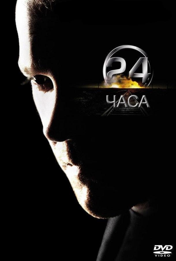 24 часа (сериал 2002-2014)