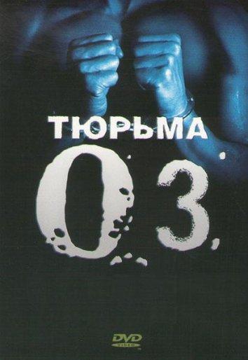 Тюрьма «ОZ» (сериал 1997-2003)